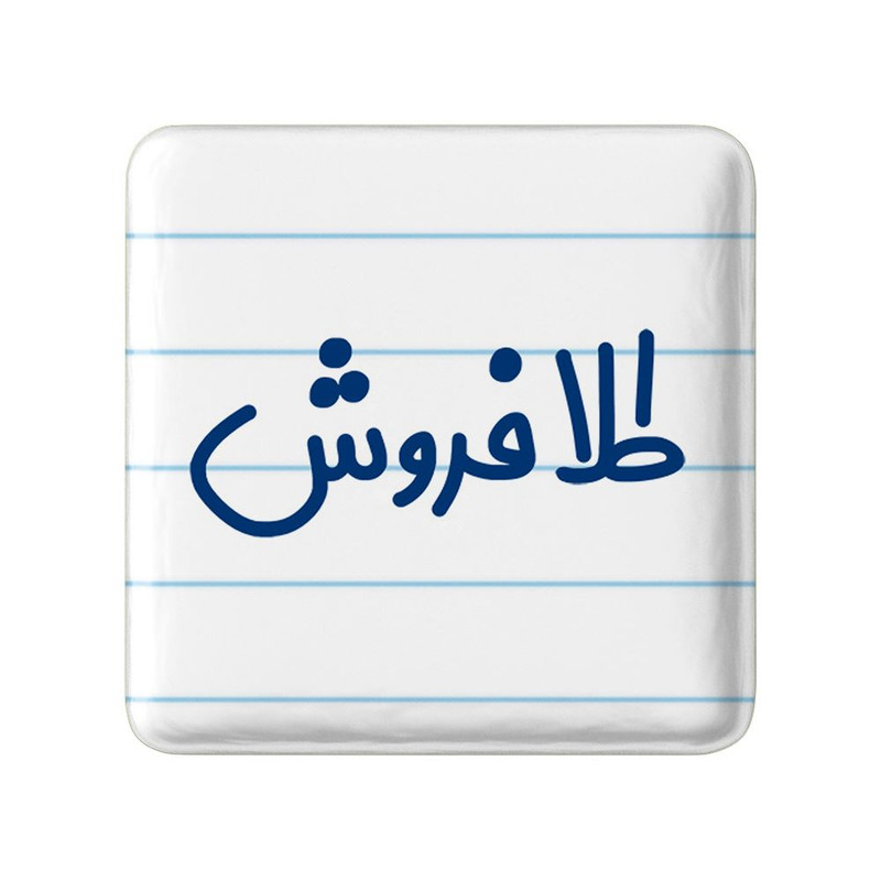 مگنت خندالو مدل طلا فروش کد 8066