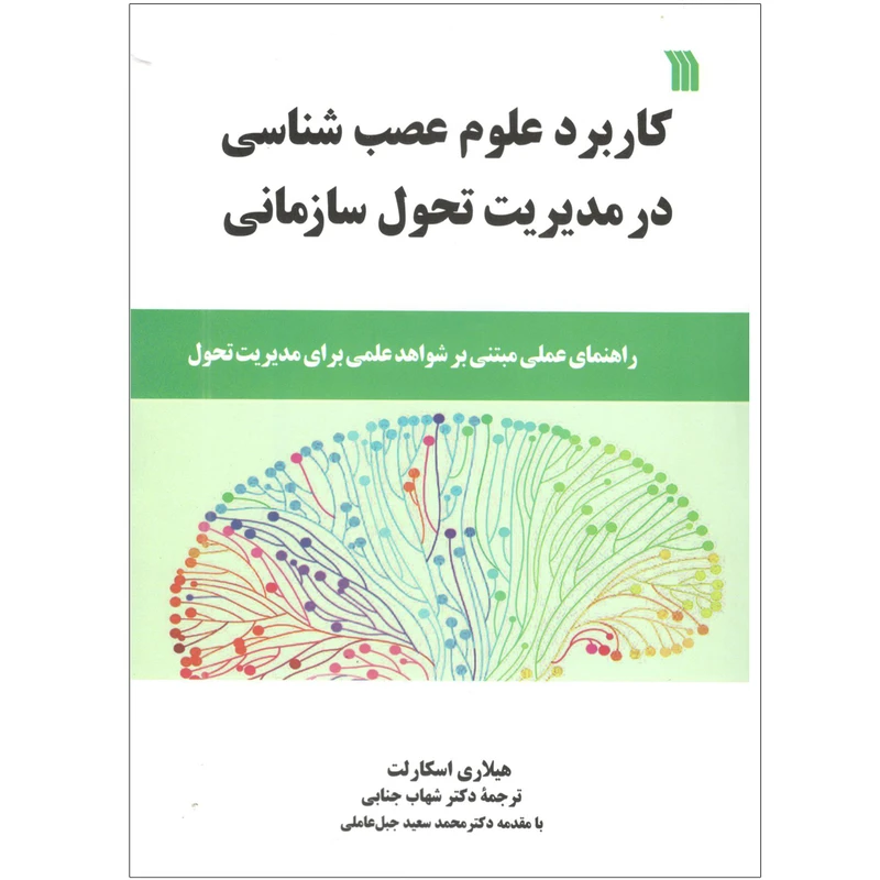 کتاب کاربرد علوم عصب شناسی در مدیریت تحول سازمانی اثر هیلاری اسکارلت انتشارات سروش