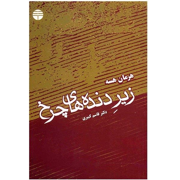 کتاب زیر دنده های چرخ اثر هرمان هسه کتاب زیر دنده های چرخ اثر هرمان هسه