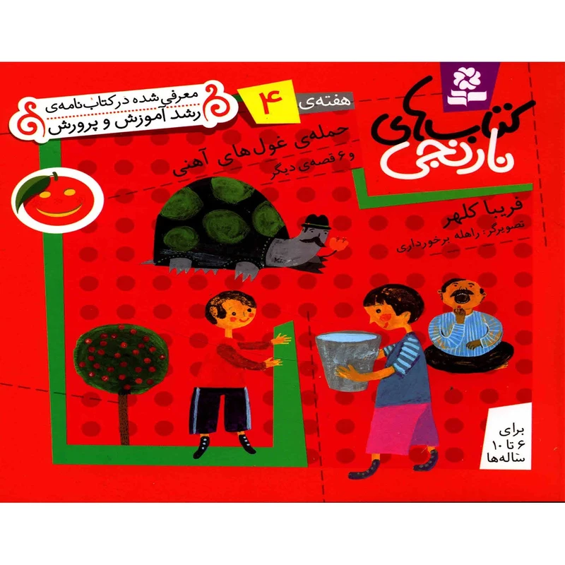 کتاب حمله ی غول های آهنی و 6 قصه دیگر اثر فریبا کلهر