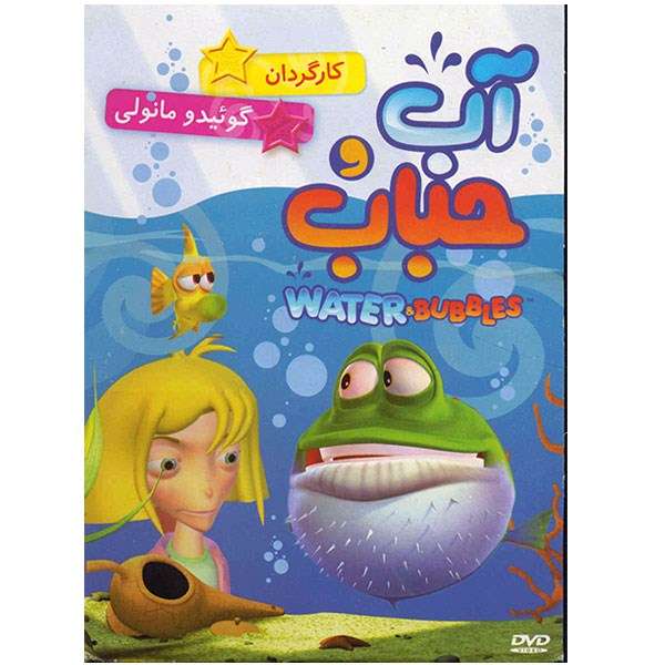 انیمیشن آب و حباب انیمیشن آب و حباب