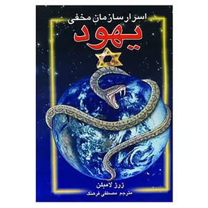 کتاب اسرار سازمان مخفی یهود اثر ژرژ لامبلن