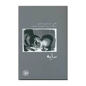 کتاب سایه اثر هانس کریستین اندرسن انتشارات آبی پارسی