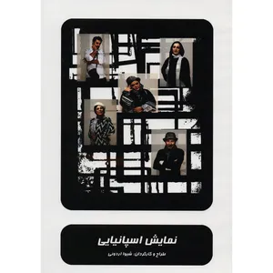 فیلم تئاتر نمایش اسپانیایی اثر شیوا اردویی