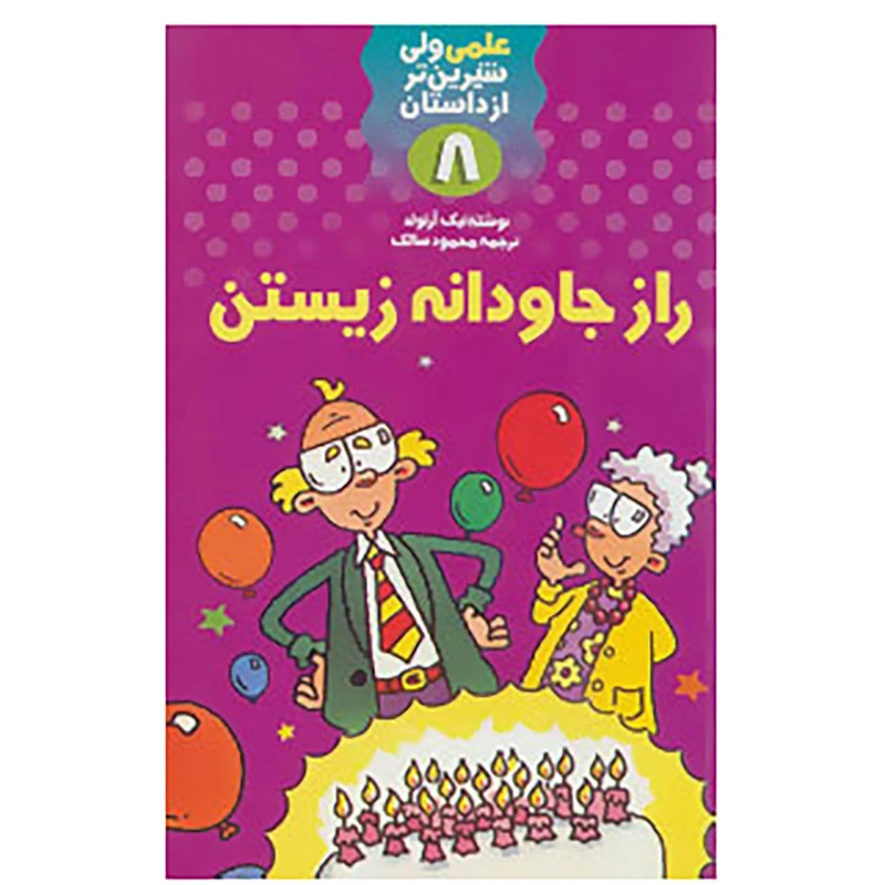 کتاب علمی ولی شیرین تر از داستان 8 اثر نیک آرنولد