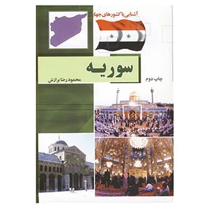 کتاب آشنایی با کشورهای جهان اثر محمدرضا برازش و دیگران