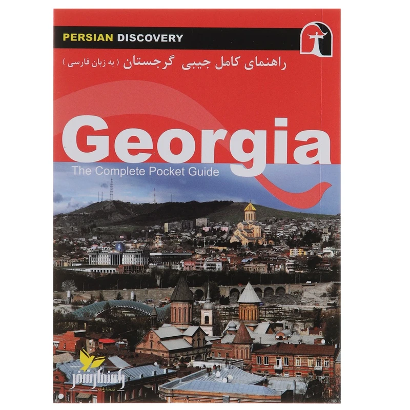 کتاب راهنمای کامل جیبی گرجستان اثر وحید رضا اخباری