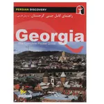 کتاب راهنمای کامل جیبی گرجستان اثر وحید رضا اخباری