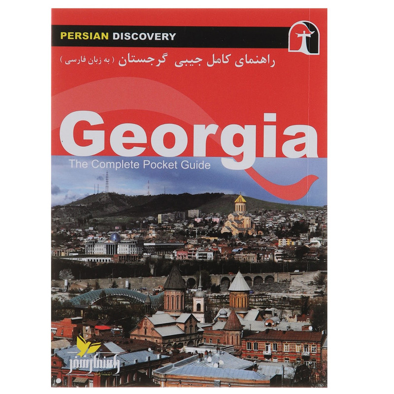کتاب راهنمای کامل جیبی گرجستان اثر وحید رضا اخباری