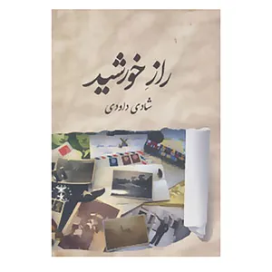 کتاب راز خورشید اثر شادی داوودی