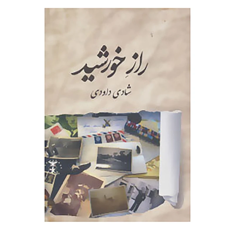 کتاب راز خورشید اثر شادی داوودی