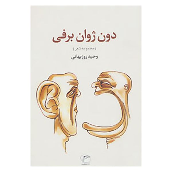 کتاب دو ژوان برفی اثر وحید روزبهانی کتاب دو ژوان برفی اثر وحید روزبهانی