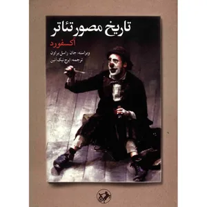کتاب تاریخ مصور تئاتر آکسفورد اثر جان راسل براون