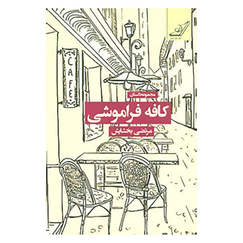 کتاب کافه فراموشی اثر مرتضی بخشایش