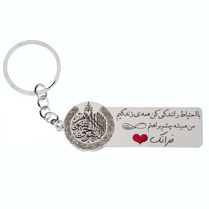 جاکلیدی گيلواره زراوشان مدل با احتیاط رانندگی کن فرانک کد K165