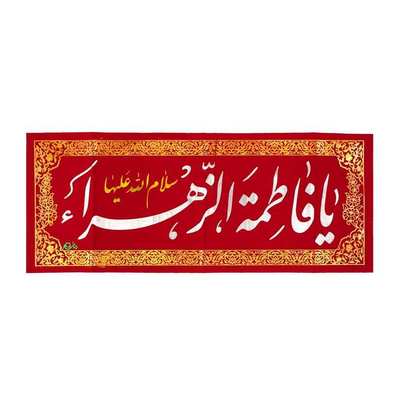 پرچم مدل کتیبه مذهبی طرح ولادت فاطمه الزهرا سلام الله علیها کد 10001325