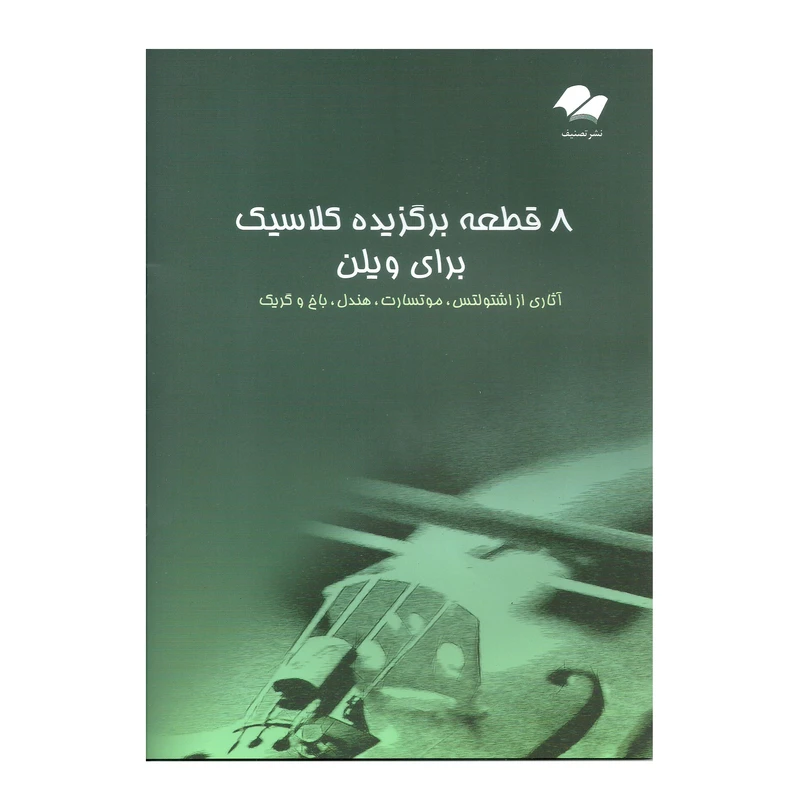 کتاب 8 قطعه برگزیده کلاسیک برای ویولن  اثر جمعی از نویسندگان انتشارات تصنیف