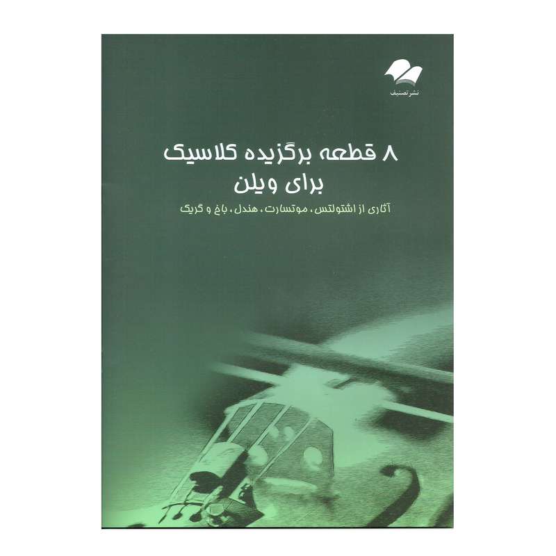 کتاب 8 قطعه برگزیده کلاسیک برای ویولن  اثر جمعی از نویسندگان انتشارات تصنیف