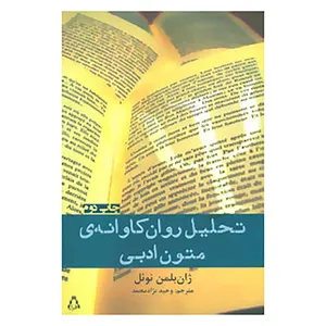 کتاب تحلیل روان کاوانه ی متون ادبی اثر ژان بلمن نوئل