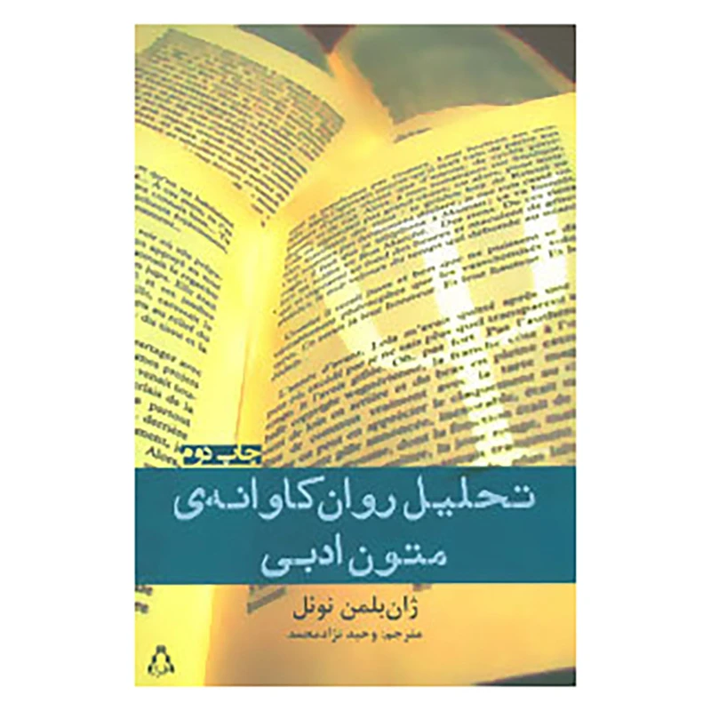 کتاب تحلیل روان کاوانه ی متون ادبی اثر ژان بلمن نوئل