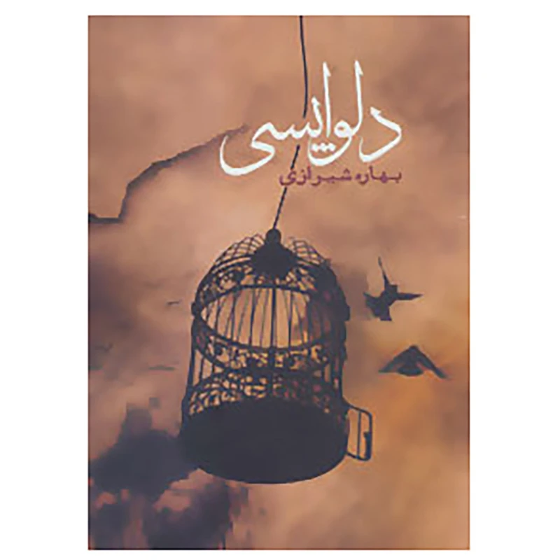 کتاب دلواپسی اثر بهاره شیرازی