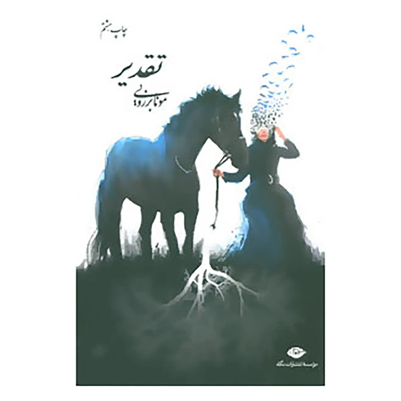 کتاب تقدیر اثر مونا برزویی