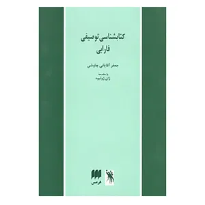 کتاب کتابشناسی توصیفی فارابی اثر جعفر آقایانی چاوشی