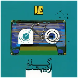 آلبوم موسیقی گذراردیبهشت اثر گروه دال
