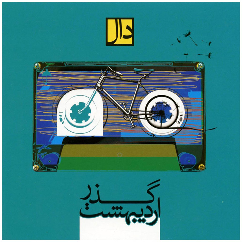آلبوم موسیقی گذراردیبهشت اثر گروه دال