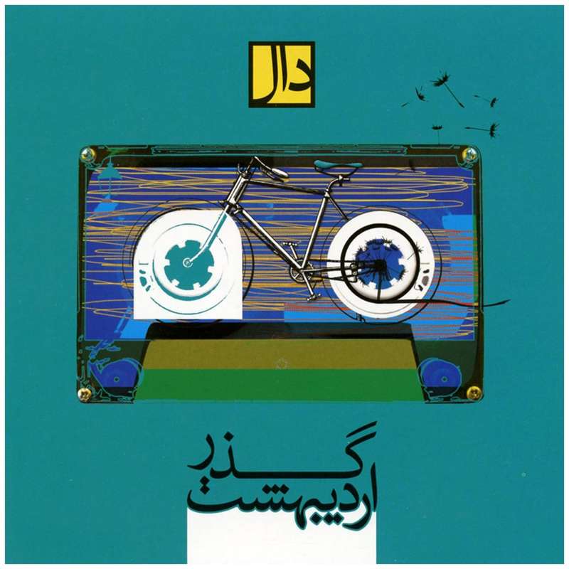 آلبوم موسیقی گذراردیبهشت اثر گروه دال آلبوم موسیقی گذراردیبهشت اثر گروه دال