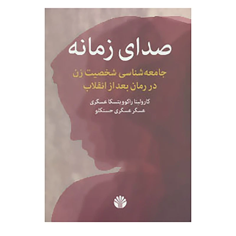 کتاب صدای زمانه اثر کارولینا راکوویتسکا عسگری،عسگر عسگری حسنکلو
