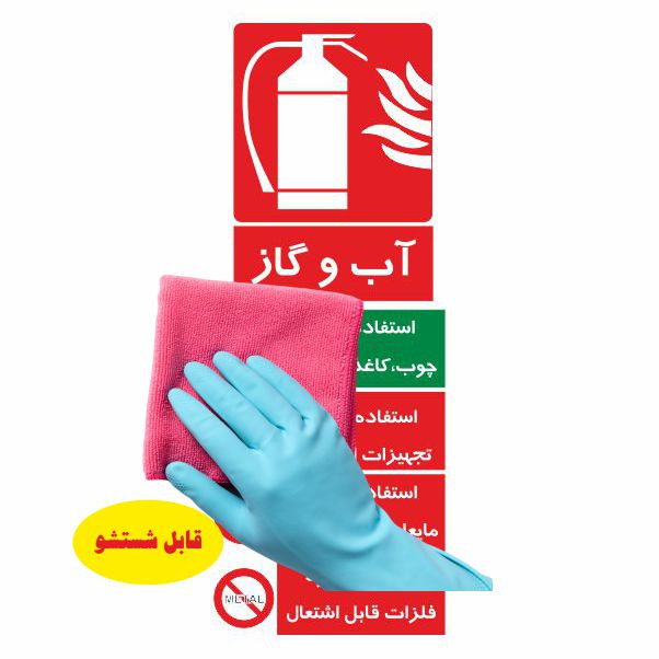 تابلو ایمنی ایمن ساین طرح آب و گاز کد 519