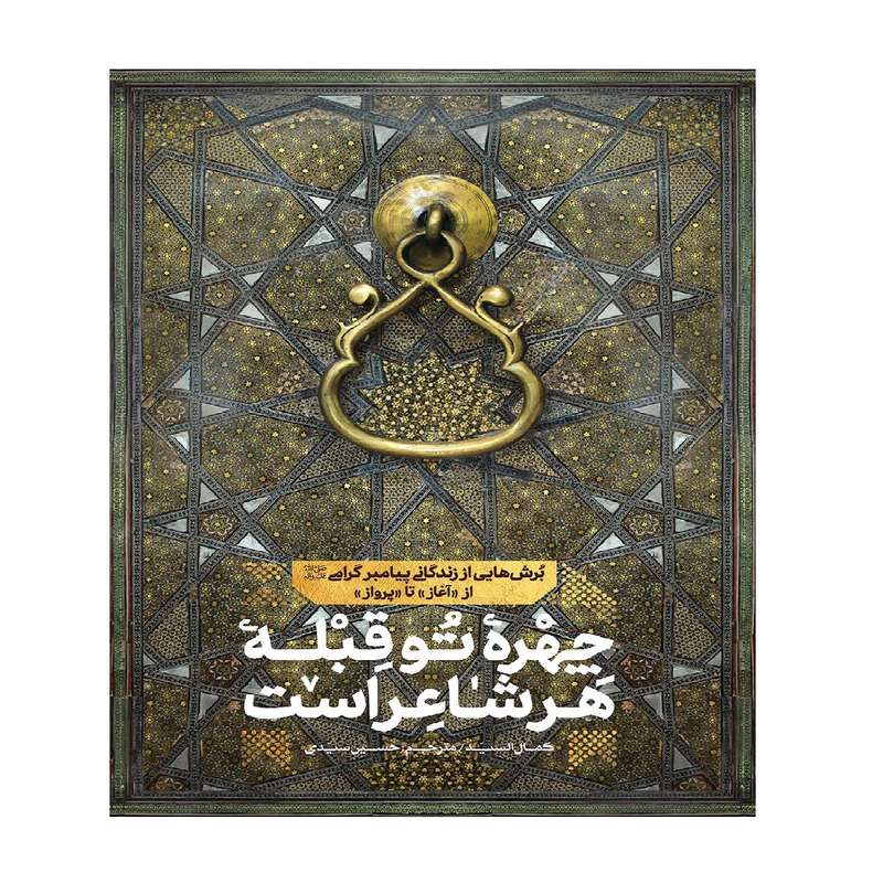 کتاب چهره ی تو قبله ی هر شاعر است اثر کمال السید انتشارات شهید کاظمی