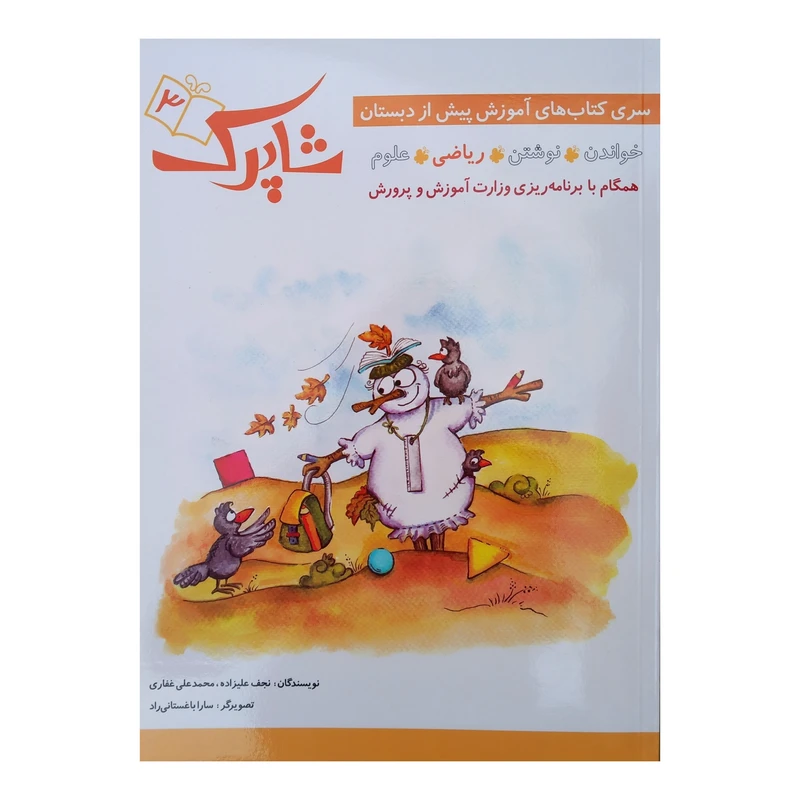 کتاب شاپرک ریاضی پیش از دبستان اثر نجف علیزاده انتشارات شباهنگ