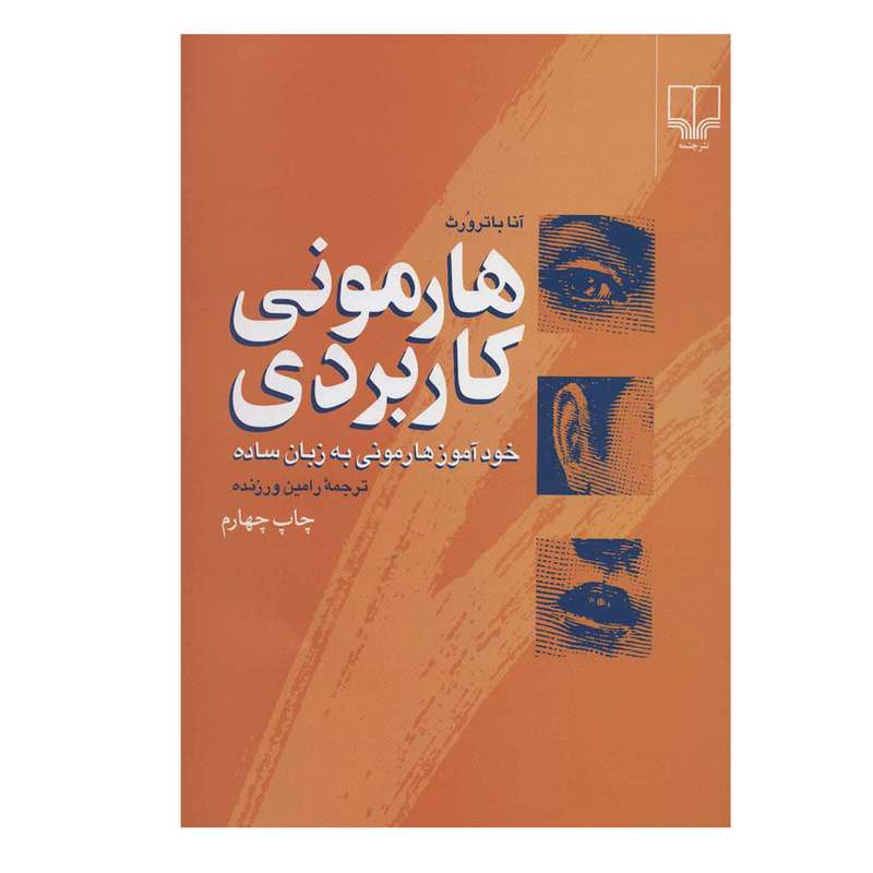 کتاب هارمونی کاربردی خودآموز هارمونی به زبان ساده اثر آنا باترورث نشر چشمه
