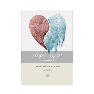 کتاب ازتو بیزام، ترکم نکن درک شخصیت مرزی اثر جرالدجی کرایزمن انتشارات بینش نو