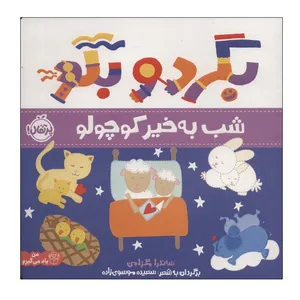 کتاب بگرد و بگو شب بخیر کوچولو اثر ساندرا مگزامن انتشارات پرتقال