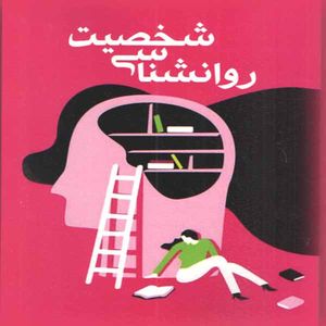 كتاب روانشناسي شخصيت اثر سيده زهرا يثربي انتشارات آوينا