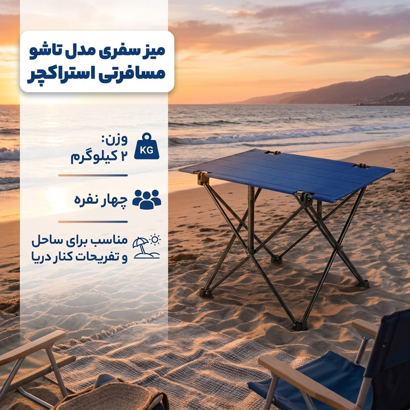 میز سفری مدل تاشو مسافرتی استراکچر با وزن 2 کیلوگرم، چهار نفره، ارتفاع پایه ۵۸ سانتی متر 