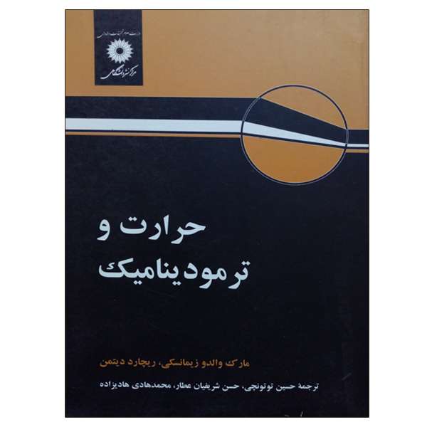 کتاب حرارت و ترمودینامیک اثر جمعی از نویسندگان انتشارات مرکز دانشگاهی