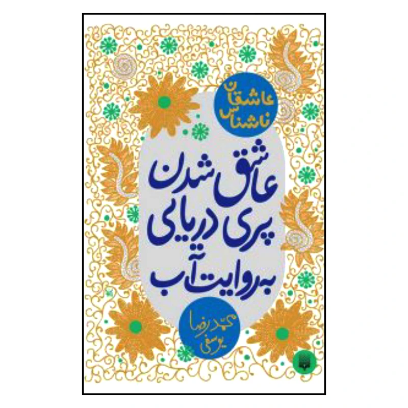 کتاب عاشقان ناشناس عاشق شدن پری دریایی به روایت آب اثر محمدرضا یوسفی نشر پیدایش