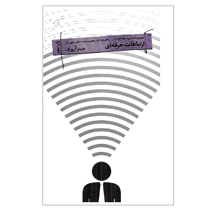 کتاب ارتباطات حرفه ای اثر جیمز ارورک نشر آریانا قلم