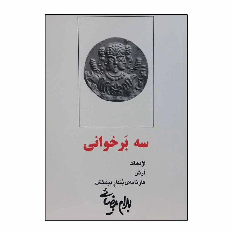 کتاب سه بر خوانی اثر بهرام بیضایی انتشارات روشنگران و مطالعات زنان