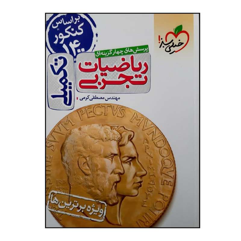 کتاب تست ریاضیات تجربی تکمیلی جامع ویژه 1401 اثر مهندس مصطفی کرمی انتشارات خیلی سبز