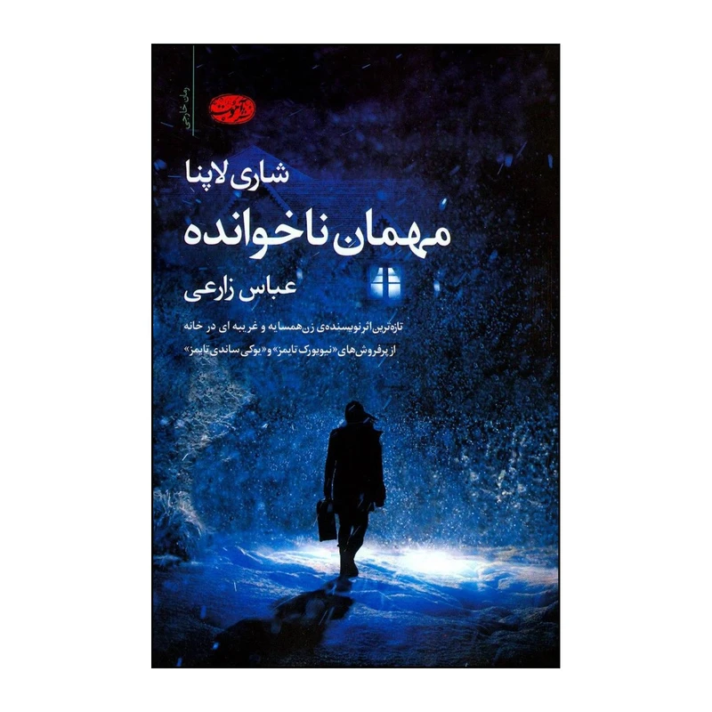 کتاب مهمان ناخوانده اثر شری لاپنا نشر آموخته