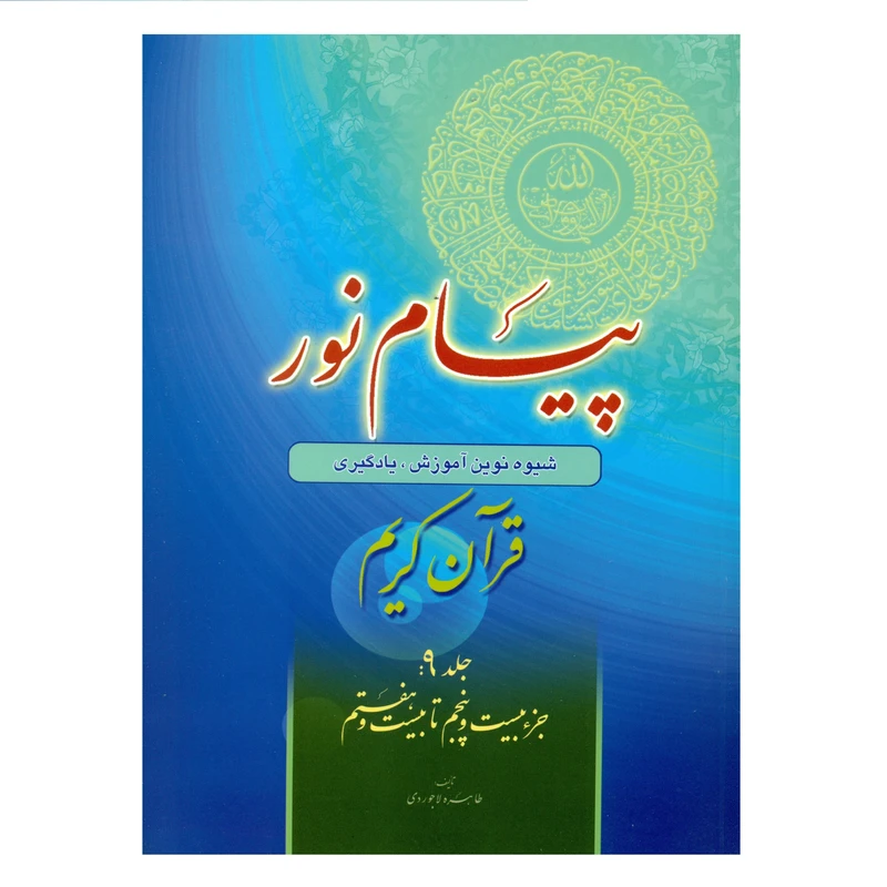 کتاب پیام نور شیوه نوین آموزش یادگیری قرآن کریم اثر طاهره لاجوردی انتشارات قلم و اندیشه جلد 9