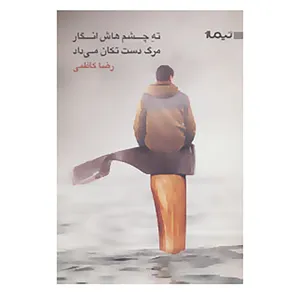 کتاب ته چشماش انگار مرگ دست تکان می داد اثر رضا کاظمی
