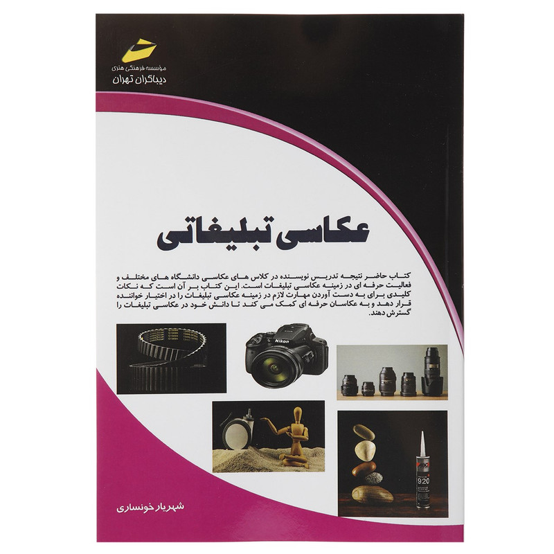 کتاب عکاسی تبلیغاتی اثر شهریار خونساری کتاب عکاسی تبلیغاتی اثر شهریار خونساری