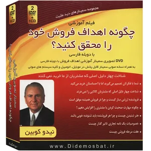 فیلم آموزشی چگونه اهداف فروش خود را محقق کنید اثر نیدوکوبین