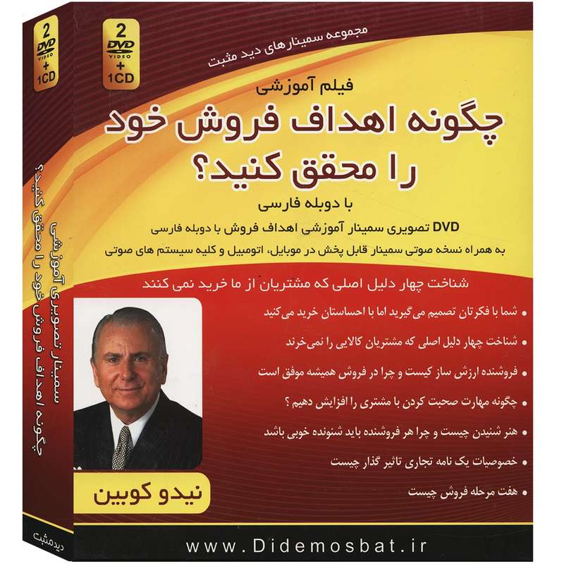 فیلم آموزشی چگونه اهداف فروش خود را محقق کنید اثر نیدوکوبین